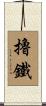 擼鐵 Scroll