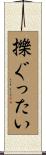 擽ぐったい Scroll