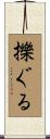 擽ぐる Scroll