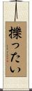 擽ったい Scroll