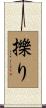 擽り Scroll