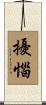 擾惱 Scroll