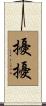擾擾 Scroll