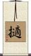 擿 Scroll