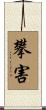 攀害 Scroll