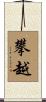 攀越 Scroll