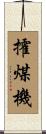 攉煤機 Scroll