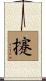 攓 Scroll
