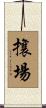 攘場 Scroll