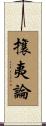 攘夷論 Scroll