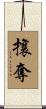攘奪 Scroll