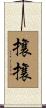 攘攘 Scroll