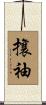 攘袖 Scroll