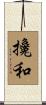 攙和 Scroll