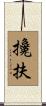 攙扶 Scroll