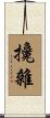 攙雜 Scroll