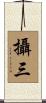 攝三 Scroll