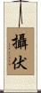 攝伏 Scroll