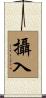 攝入 Scroll