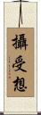 攝受想 Scroll