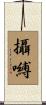 攝嚩 Scroll