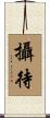 攝待 Scroll