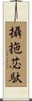 攝拖苾馱 Scroll
