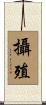 攝殖 Scroll