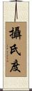 攝氏度 Scroll