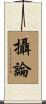 攝論 Scroll
