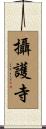 攝護寺 Scroll