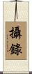 攝錄 Scroll