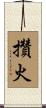 攢火 Scroll