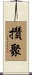 攢聚 Scroll