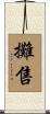 攤售 Scroll