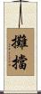 攤擋 Scroll