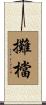 攤檔 Scroll