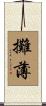 攤薄 Scroll