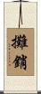 攤銷 Scroll