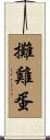 攤雞蛋 Scroll
