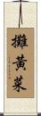 攤黃菜 Scroll