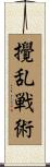 攪乱戦術 Scroll