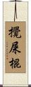 攪屎棍 Scroll