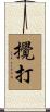攪打 Scroll
