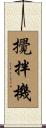攪拌機 Scroll