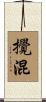 攪混 Scroll