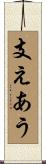 支えあう Scroll