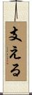支える Scroll