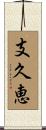 支久恵 Scroll
