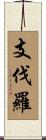 支伐羅 Scroll